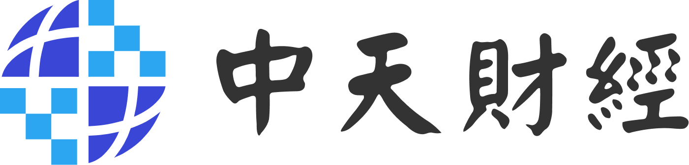 中天財經